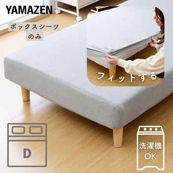 脚付きマットレス用ボックスシーツ YAMAZEN(山善)