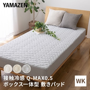 YA-BOXWK(GY) 接触冷感Q-MAX0.5 ボックスシーツ型クール敷きパッド 1枚 YAMAZEN(山善) 【通販モノタロウ】