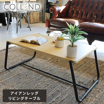 アイアンレッグ リビングテーブル COLLEND(コレンド)