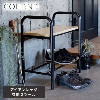 アイアンレッグ 玄関スツール COLLEND(コレンド)