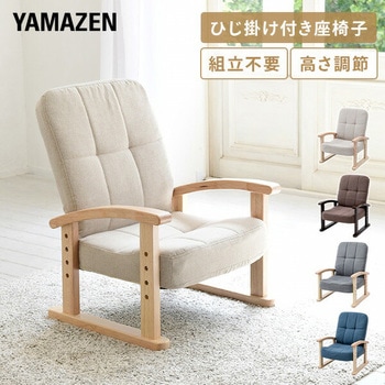 肘掛け付き座椅子 YAMAZEN(山善)
