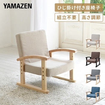 肘掛け付き座椅子 YAMAZEN(山善)