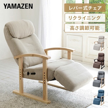 レバー式リクライニングチェア YAMAZEN(山善)