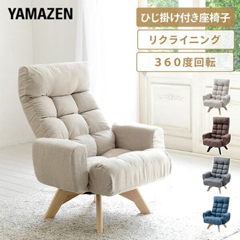 肘掛け付きリクライニング座椅子 360度回転 YAMAZEN(山善)