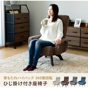 肘掛け付きリクライニング座椅子 360度回転 YAMAZEN(山善)