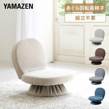 回転座椅子 YAMAZEN(山善)