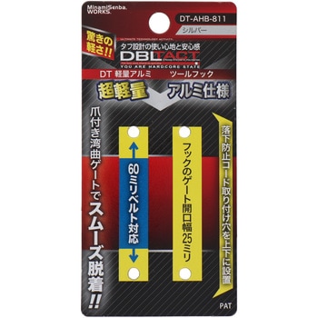 アルミツールフック DBLTACT