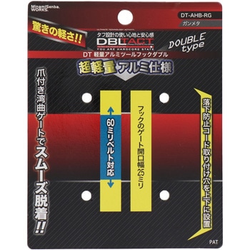 アルミツールフック DBLTACT