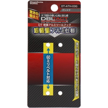 アルミツールフック DBLTACT