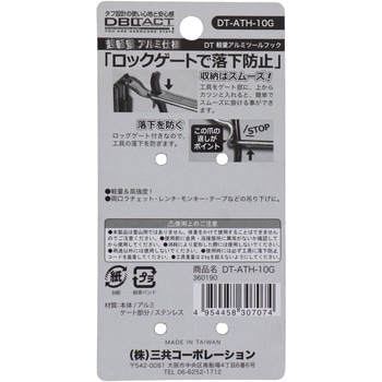 アルミツールフック DBLTACT