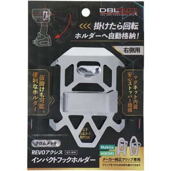インパクトフックホルダー DBLTACT