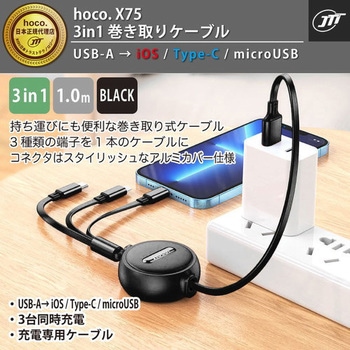 hoco X75 3 in 1 巻き取りケーブル バーリーデータ