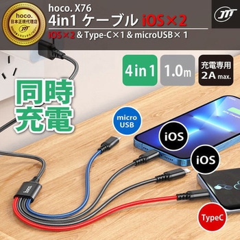 hoco X76 4in1ケーブル iOS×2 ブラック バーリーデータ