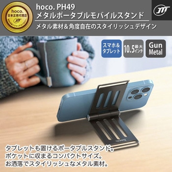 hoco PH49 メタルポータブルモバイルスタンド バーリーデータ