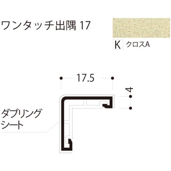 ワンタッチ出隅 17 フクビ化学