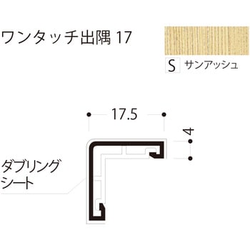 ワンタッチ出隅 17 フクビ化学