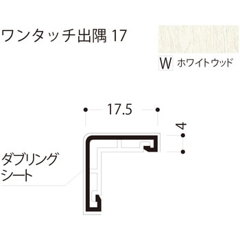ワンタッチ出隅 17 フクビ化学