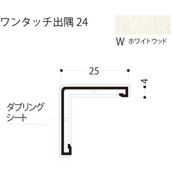 ワンタッチ出隅 24 フクビ化学