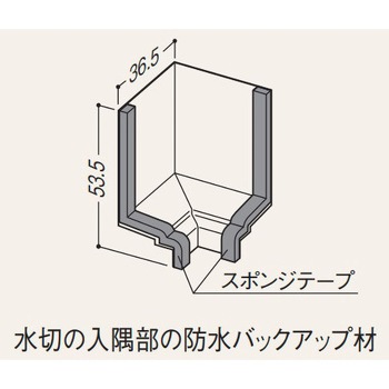 バスパネル水切り2型 入隅バックアップ材 フクビ化学