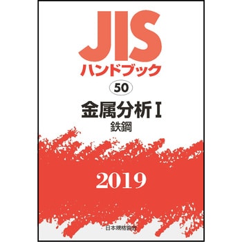 9784542187481 金属分析 I(JISハンドブック2019) 1冊 日本規格協会