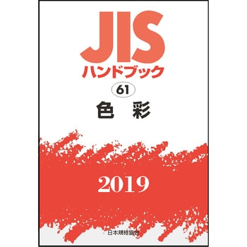 9784542187559 色彩(JISハンドブック2019) 1冊 日本規格協会 【通販