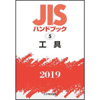 9784542187320 工具(JISハンドブック2019) 1冊 日本規格協会 【通販