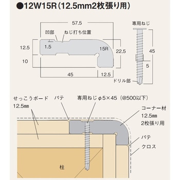 不燃Rコーナー12W15R フクビ化学