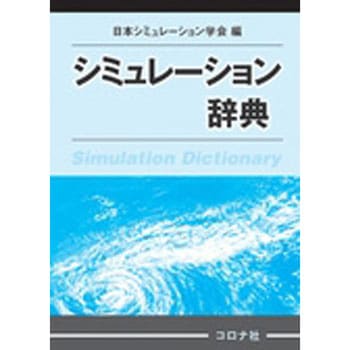 シミュレーション辞典 コロナ