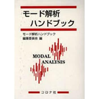 9784339043440 モード解析ハンドブック 1冊 コロナ社 【通販モノタロウ】