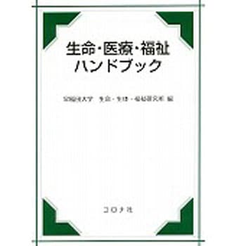 生命・医療・福祉ハンドブック コロナ
