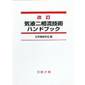 気液二相流技術ハンドブック 改訂 コロナ
