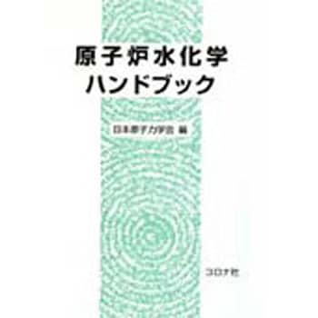 9784339065978 原子炉水化学ハンドブック 1冊 コロナ社 【通販モノタロウ】