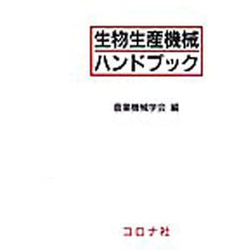 生物生産機械ハンドブック コロナ