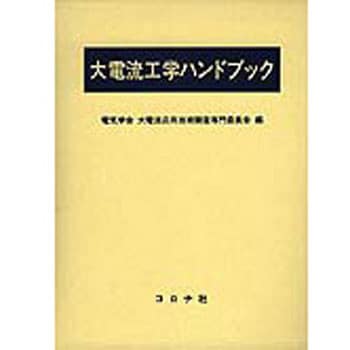 9784339005929 大電流工学ハンドブック 1冊 コロナ社 【通販モノタロウ】