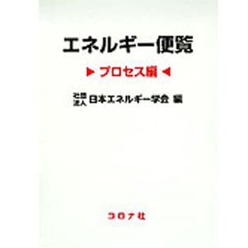 エネルギー便覧 プロセス編 コロナ