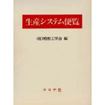 生産システム便覧 コロナ