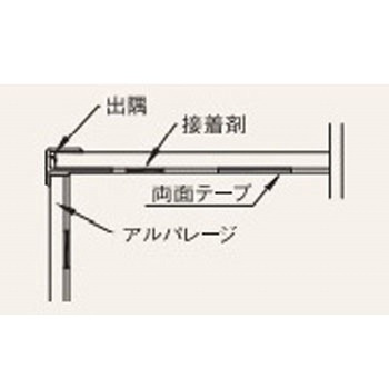 鏡面アルパレージ用出隅 - フクビ化学