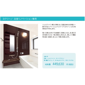 リフォーム用浴室収納 シェルファイン フクビ化学