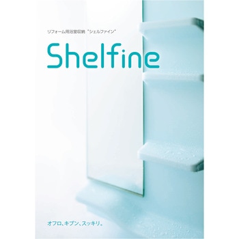 シェルファインユニットバス金具セット フクビ化学
