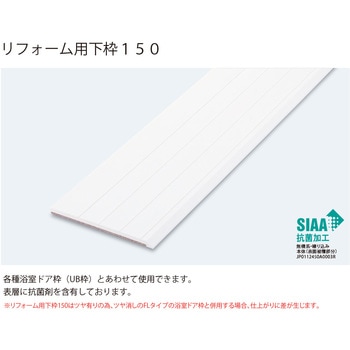 UB枠リフォーム用下枠150 フクビ化学