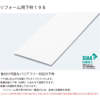 UB枠リフォーム用下枠198 フクビ化学