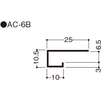 AC6B アルミ見切 AC型 1本 フクビ化学 【通販モノタロウ】