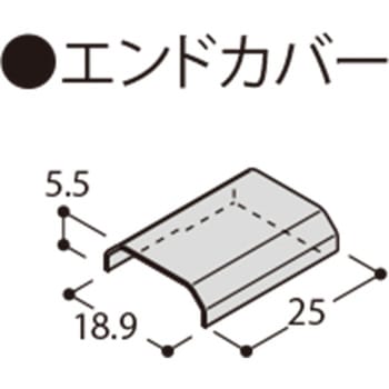 フラット見切 エンドカバー フクビ化学