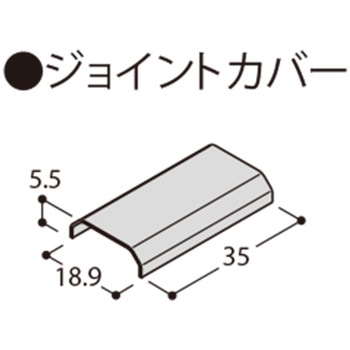 フラット見切 ジョイントカバー フクビ化学