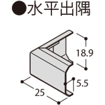 フラット見切 水平出隅 フクビ化学