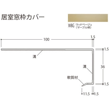 居室窓枠カバー100 フクビ化学