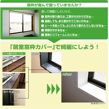 居室窓枠カバー100 フクビ化学