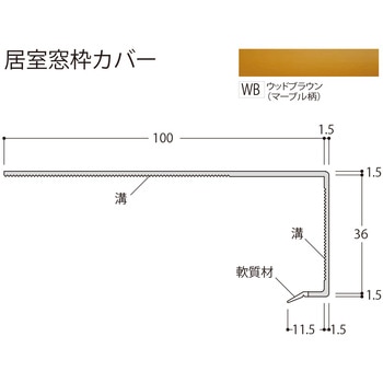 居室窓枠カバー100 フクビ化学