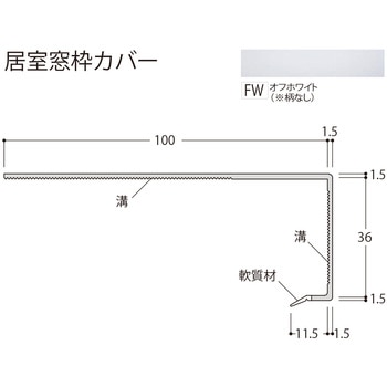 居室窓枠カバー100 フクビ化学