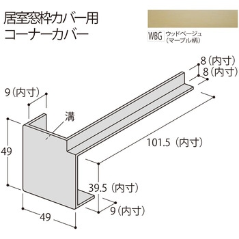 コーナーカバー100 フクビ化学